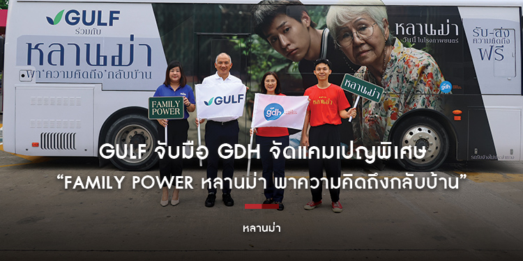 GULF จับมือ GDH จัดแคมเปญพิเศษ “Family Power หลานม่า พาความคิดถึงกลับบ้าน”
